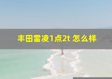 丰田雷凌1点2t 怎么样